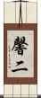 馨二 Scroll