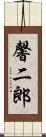 馨二郎 Scroll