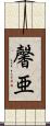 馨亜 Scroll