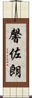 馨佐朗 Scroll
