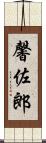 馨佐郎 Scroll
