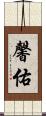 馨佑 Scroll