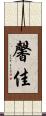 馨佳 Scroll