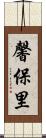 馨保里 Scroll