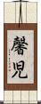 馨児 Scroll