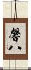 馨八 Scroll