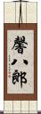 馨八郎 Scroll