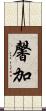 馨加 Scroll