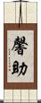 馨助 Scroll