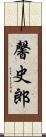 馨史郎 Scroll