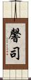 馨司 Scroll
