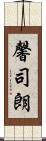 馨司朗 Scroll