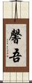 馨吾 Scroll