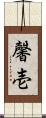 馨壱 Scroll