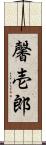 馨壱郎 Scroll
