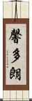 馨多朗 Scroll