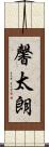 馨太朗 Scroll