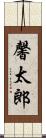 馨太郎 Scroll