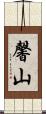 馨山 Scroll