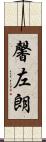 馨左朗 Scroll