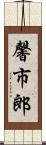 馨市郎 Scroll