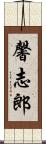 馨志郎 Scroll