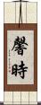 馨時 Scroll