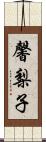 馨梨子 Scroll