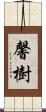 馨樹 Scroll