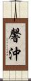 馨沖 Scroll