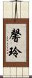 馨玲 Scroll