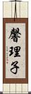 馨理子 Scroll