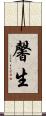 馨生 Scroll