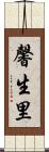 馨生里 Scroll