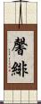 馨緋 Scroll