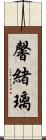 馨緒璃 Scroll