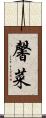 馨菜 Scroll