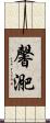 馨迩 Scroll