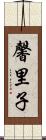 馨里子 Scroll