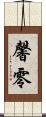 馨零 Scroll