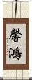 馨鴻 Scroll