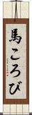 馬ころび Scroll