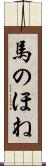 馬のほね Scroll