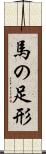 馬の足形 Scroll