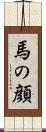 馬の顔 Scroll