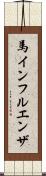 馬インフルエンザ Scroll