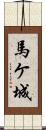 馬ケ城 Scroll