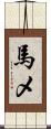 馬メ Scroll