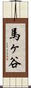 馬ヶ谷 Scroll