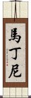 馬丁尼 Scroll